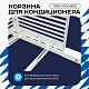 Корзина для кондиционера KORZ.1050(h)x1300x650.T1-BP