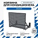 Универсальная корзина для кондиционера ЭКОНОМ с круглой перфорацией 600(h)x900x550-KR
