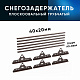 Снегозадержатель ОЦ РПМ-40/20-1-1,5-(1000мм(2 опоры)х3)