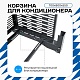 Корзина для кондиционера универсальная с горизонтальными ламелями 700(h)x900x550-MP