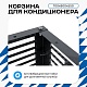 Корзина для кондиционера универсальная с горизонтальными ламелями 700(h)x900x550-MP