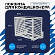 Корзина для кондиционера универсальная с горизонтальными ламелями 900(h)x1200x600-MP