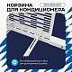 Корзина для кондиционера на вентфасад с горизонтальными ламелями 600(h)x900x550-MP