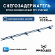 Снегозадержатель ОЦ РПМ-40/20-1-1,5-1500мм(2 опоры)х2