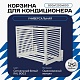 Корзина для кондиционера универсальная с горизонтальными ламелями 900(h)x1200x600-MP