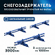 Снегозадержатель ОЦ РПФМ-40/20-1-1,5-(1000мм(2 опоры)х3)