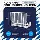 Универсальная корзина для кондиционера ЭКОНОМ с горизонтальными ламелями 900(h)x1200x600-MP