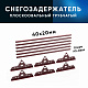 Снегозадержатель ОЦ РПМ-40/20-1-1,5-(1000мм(2 опоры)х3)