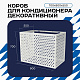 Корзина для кондиционера KORZ.700(h)x900x550.T4-KR