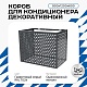 Универсальный декоративный короб для корзины кондиционера с круглой перфорацией 900(h)x1200x600-KR