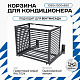 Корзина для кондиционера KORZ.1050(h)x1300x650.T1-BP