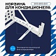 Универсальная корзина для кондиционера ЭКОНОМ с квадратной перфорацией 600(h)x900x550-KV
