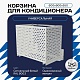 Корзина для кондиционера универсальная с круглой перфорацией 600(h)x900x550-KR
