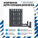Корзина для кондиционера на вентфасад с квадратной перфорацией 1050(h)x1300x650-KV