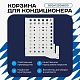 Корзина для кондиционера универсальная с квадратной перфорацией 900(h)x1200x600-KV