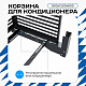 Корзина для кондиционера KORZ.900(h)x1200x600.T2-ВР