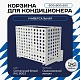 Корзина для кондиционера универсальная с квадратной перфорацией 600(h)x900x550-KV