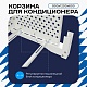 Корзина для кондиционера универсальная с круглой перфорацией 900(h)x1200x600-KR