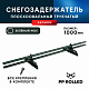 Снегозадержатель ХК РПМ-40/20-1-1,5-1000мм(2 опоры)