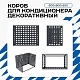 Универсальный декоративный короб для корзины кондиционера с квадратной перфорацией 600(h)x900x550-KV