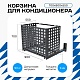 Корзина для кондиционера на вентфасад с квадратной перфорацией 700(h)x900x550.T1-KV