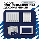Универсальный декоративный короб для корзины кондиционера с круглой перфорацией 600(h)x900x550-KR