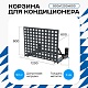 Универсальная корзина для кондиционера ЭКОНОМ с квадратной перфорацией 900(h)x1200x600-KV