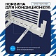 Корзина для кондиционера KORZ.1050(h)x1300x650.T2-BP