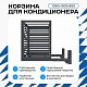 Корзина для кондиционера KORZ.1050(h)x1300x650.T1-BP