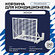 Корзина для кондиционера KORZ.700(h)x900x550.T3-MP