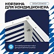 Корзина для кондиционера универсальная с горизонтальными ламелями 900(h)x1200x600-MP