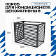 Корзина для кондиционера KORZ.700(h)x900x550.T4-ВР
