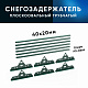 Снегозадержатель ОЦ РПМ-40/20-1-1,5-(1000мм(2 опоры)х3)
