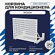 Универсальная корзина для кондиционера ЭКОНОМ с круглой перфорацией 1050(h)x1300x650-KR
