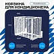 Корзина для кондиционера универсальная с горизонтальными ламелями 700(h)x900x550-MP