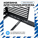 Корзина для кондиционера KORZ.1050(h)x1300x650.T1-BP