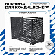 Корзина для кондиционера KORZ.1050(h)x1300x650.T2-KR