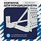 Универсальная корзина для кондиционера ЭКОНОМ с круглой перфорацией 600(h)x900x550-KR