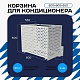 Корзина для кондиционера универсальная с круглой перфорацией 600(h)x900x550-KR