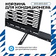 Корзина для кондиционера на вентфасад с горизонтальными ламелями 600(h)x900x550-MP