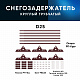 Снегозадержатель ОЦ РПФМ-25-1-2-(1000мм(2 опоры)х3)