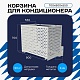 Корзина для кондиционера универсальная с круглой перфорацией 700(h)x900x550-KR
