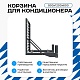 Универсальная корзина для кондиционера ЭКОНОМ с квадратной перфорацией 900(h)x1200x600-KV