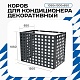 Универсальный декоративный короб для корзины кондиционера с квадратной перфорацией 1050(h)x1300x650-КВ