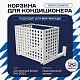 Корзина для кондиционера на вентфасад с квадратной перфорацией 900(h)x1200x600-KV