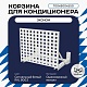 Универсальная корзина для кондиционера ЭКОНОМ с квадратной перфорацией 700(h)x900x550-KV