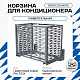 Корзина для кондиционера универсальная с горизонтальными ламелями 900(h)x1200x600-MP