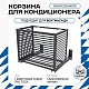 Корзина для кондиционера KORZ.900(h)x1200x600.T1-ВР