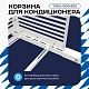 Корзина для кондиционера KORZ.1050(h)x1300x650.T1-BP