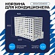 Корзина для кондиционера универсальная с квадратной перфорацией 900(h)x1200x600-KV